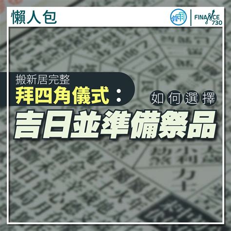 拜四角擇日2023|新居開運：2023搬家吉日